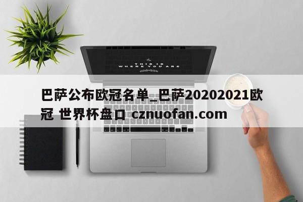 巴萨公布欧冠名单_巴萨20202021欧冠 世界杯盘口 cznuofan.com