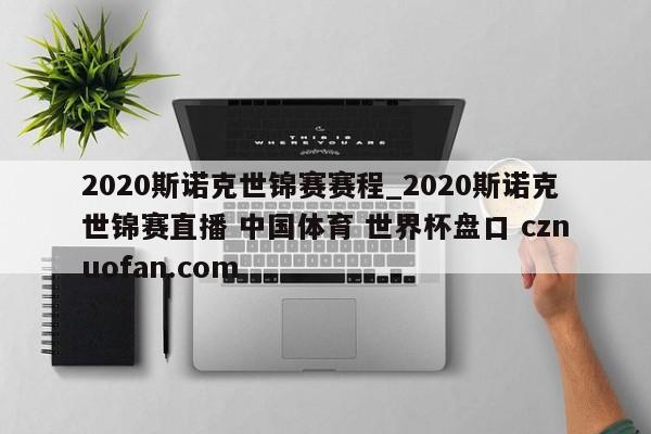 2020斯诺克世锦赛赛程_2020斯诺克世锦赛直播 中国体育 世界杯盘口 cznuofan.com