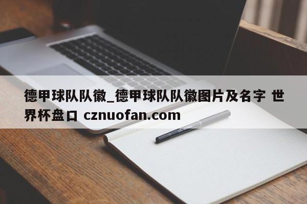 德甲球队队徽_德甲球队队徽图片及名字 世界杯盘口 cznuofan.com
