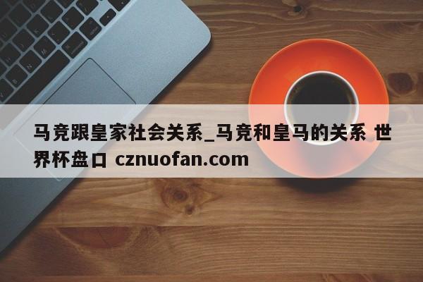 马竞跟皇家社会关系_马竞和皇马的关系 世界杯盘口 cznuofan.com